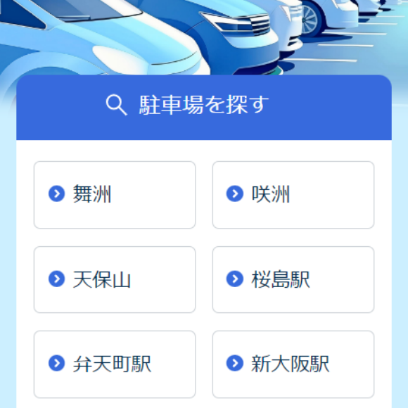 一覧から予約できる駐車場を探す