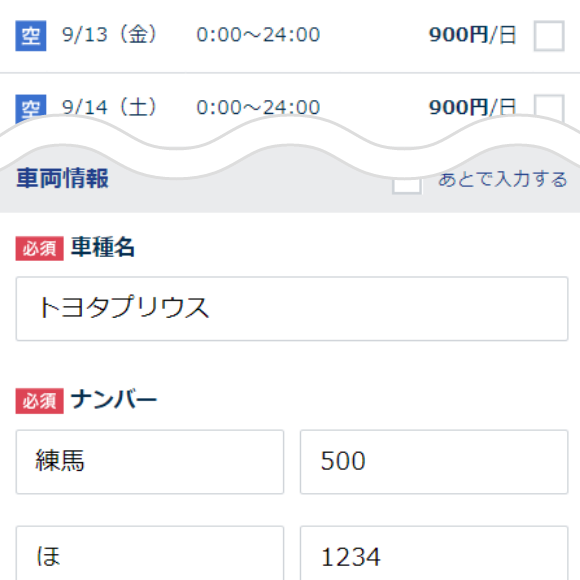 利用日を選択し、車両情報を入力する